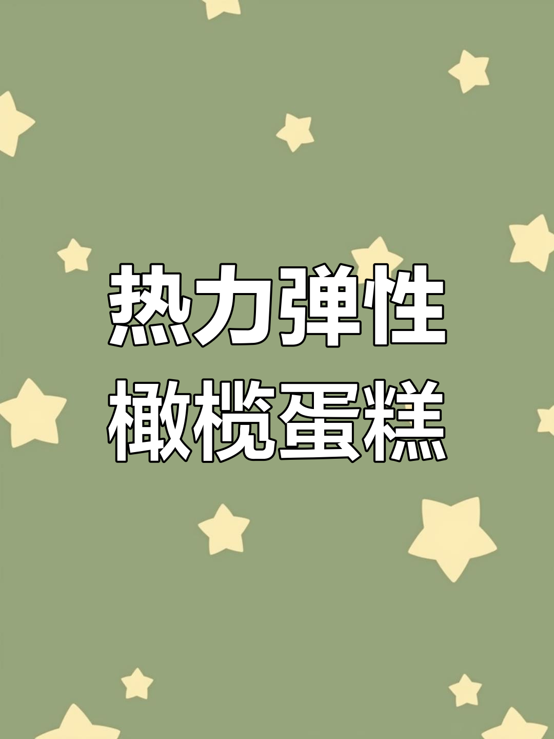 我们的橄榄蛋糕热了依然弹牙,配方大公开!
