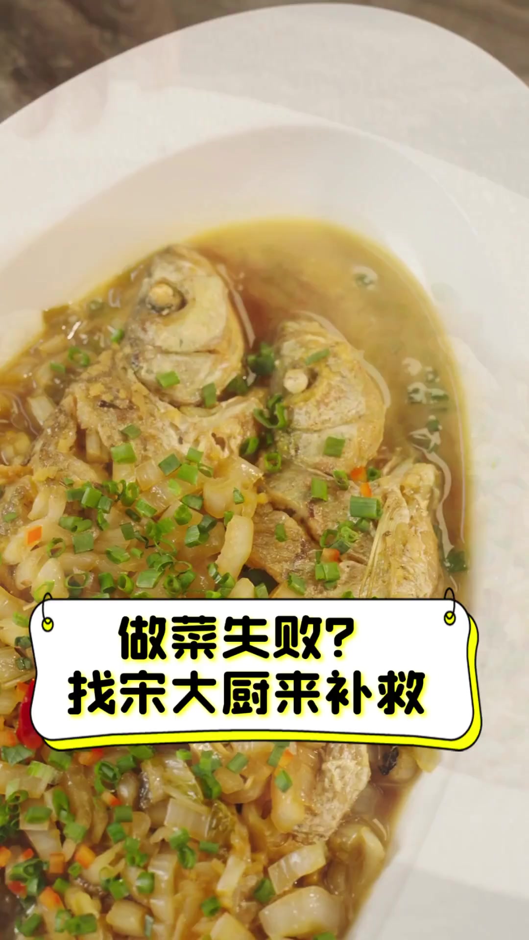 做菜失败?找宋大厨来补救