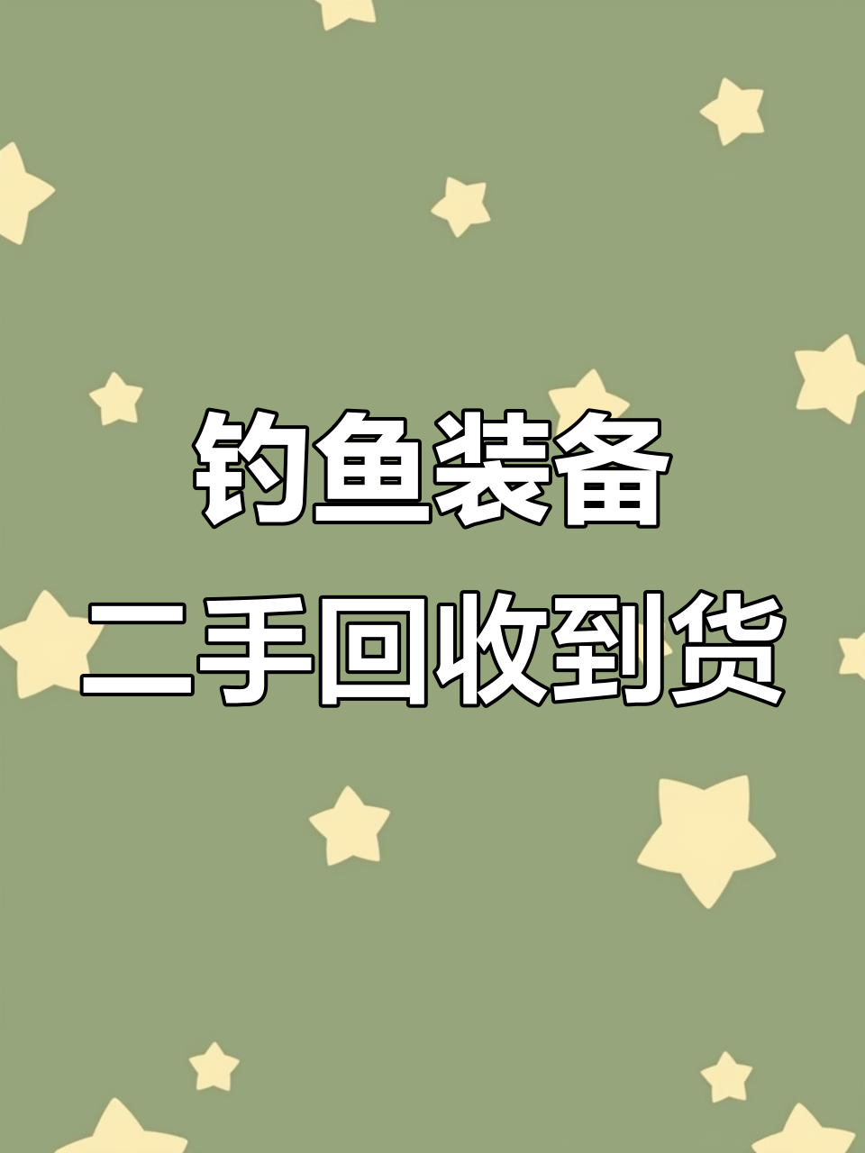 二手渔具回收,国庆特惠!硬朗钓竿和实用伞等你来选