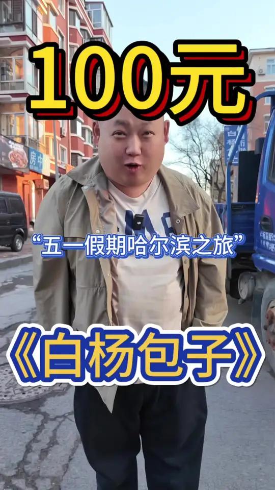 哈尔滨打卡早餐店白杨包子