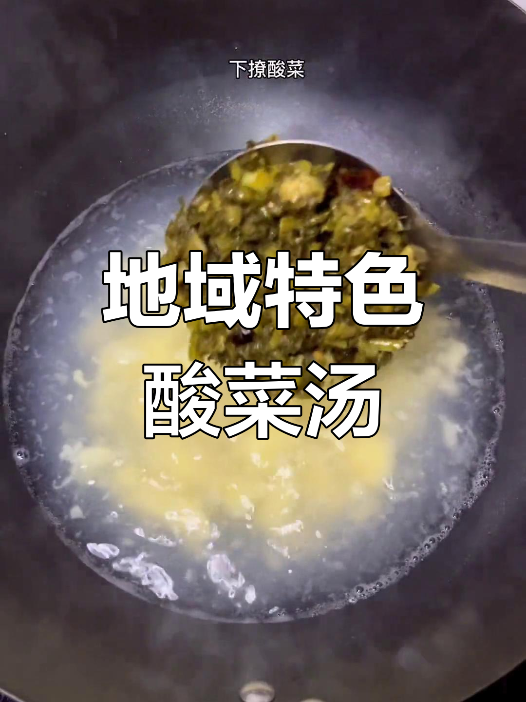 看到这个,你们猜出我是哪里人了吗?酸菜汤的独特风味!