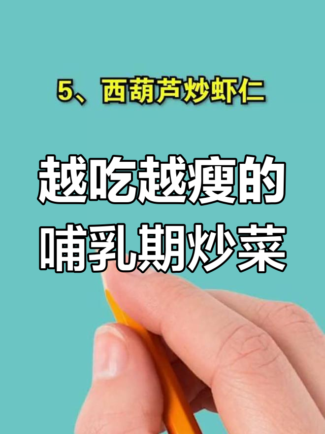 哺乳期减脂不减奶,5款健康炒菜推荐
