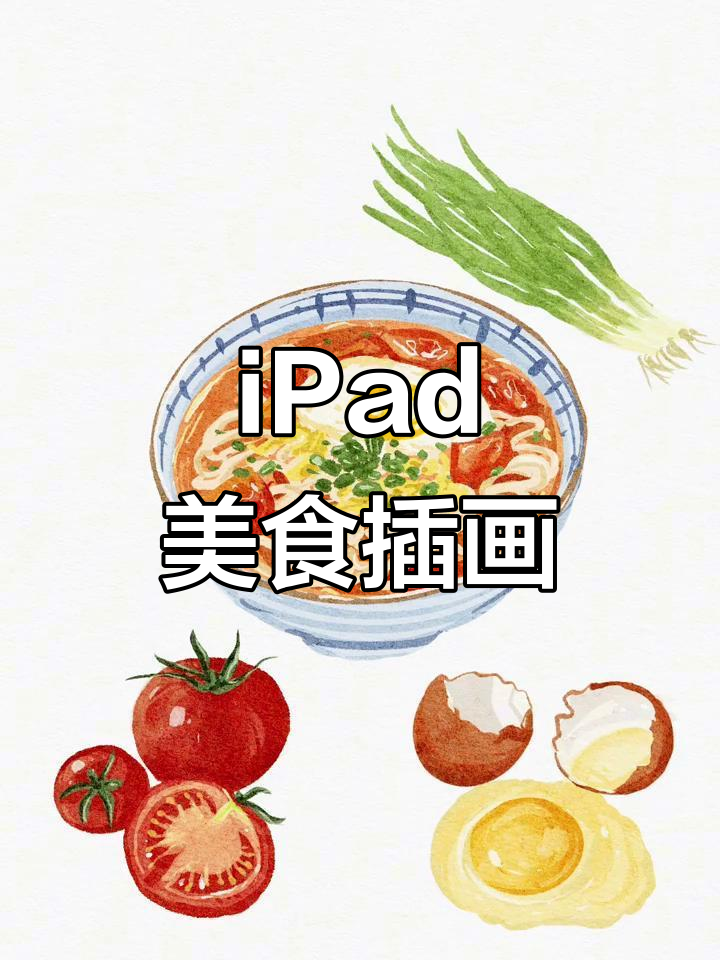 用iPad画画做美食插画,番茄鸡蛋面超可爱
