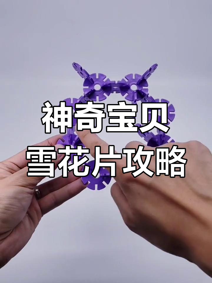 铁甲贝雪花片手工制作教程