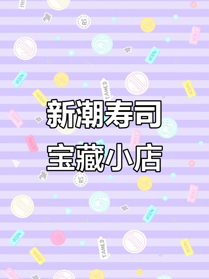 江南水都新潮寿司店,创意五款美味等你来挑战