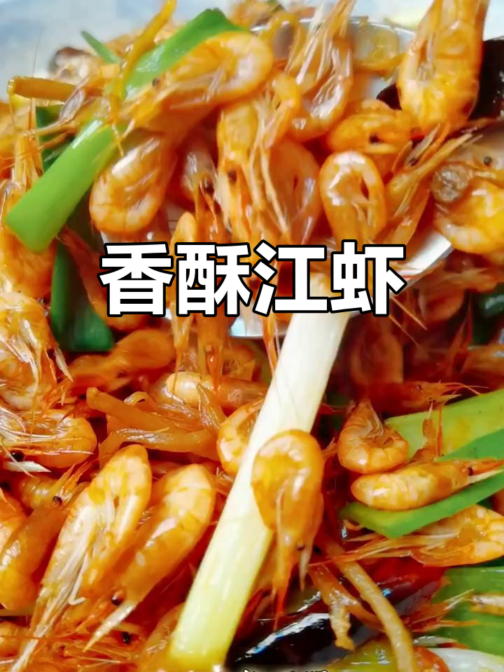 江虾炒至香脆,简单不油腻,口感鲜美无腥味