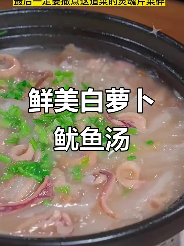 白萝卜鱿鱼煲,鲜甜美味轻松做