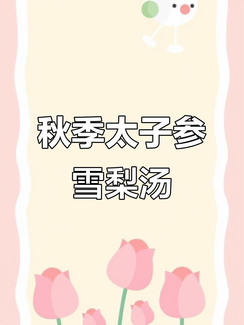 秋季滋补汤,太子参雪梨骨头汤助你养生