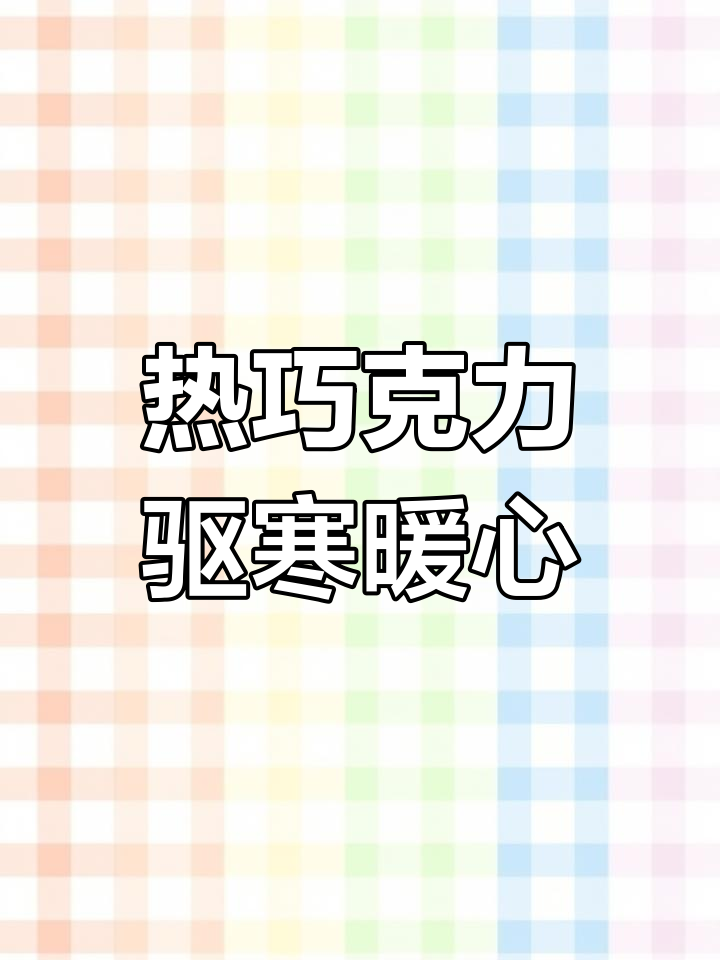 冬季必备朱古力热饮,提神又补充能量