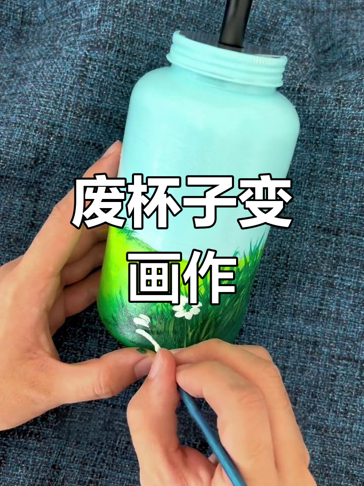 用废旧奶茶杯变身艺术,简单步骤教你画出美丽雏菊与云层