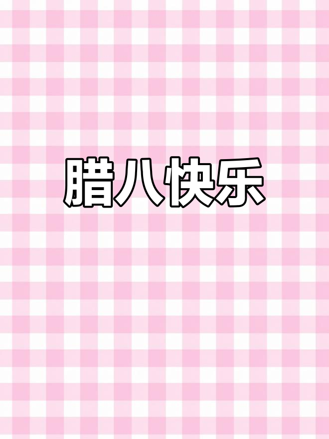 腊八节到,祝福满满送给你