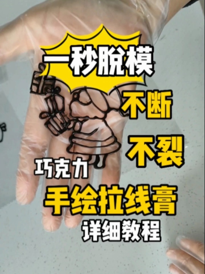 自制巧克力手绘 拉线膏 详细教程 一看就会