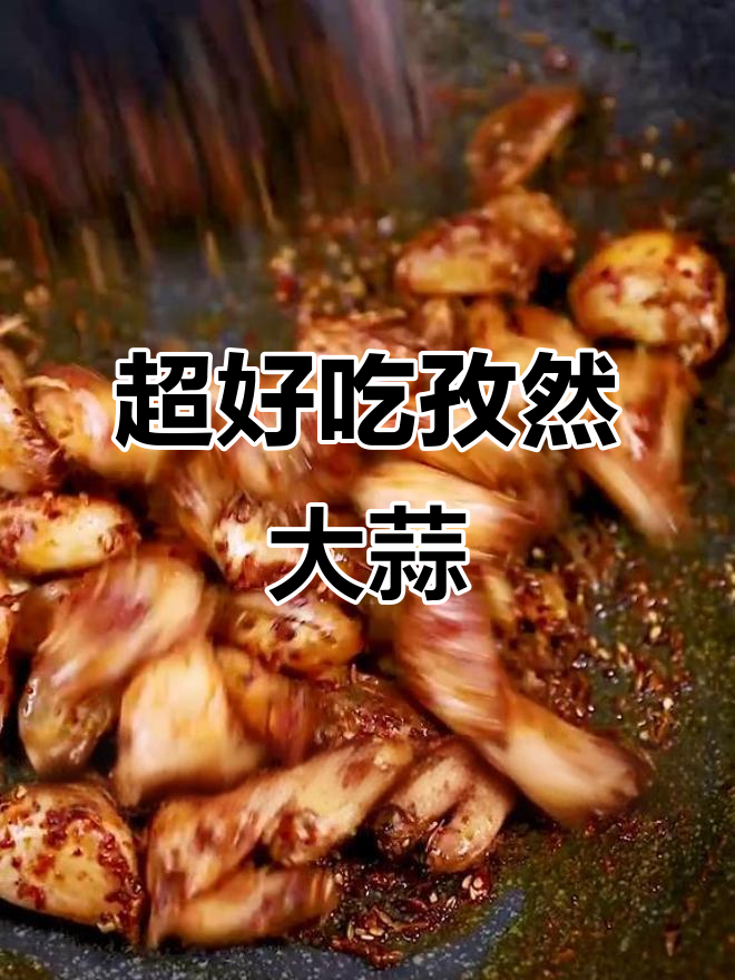 孜然大蒜,烧烤必备!教你做超好吃的香脆蒜片