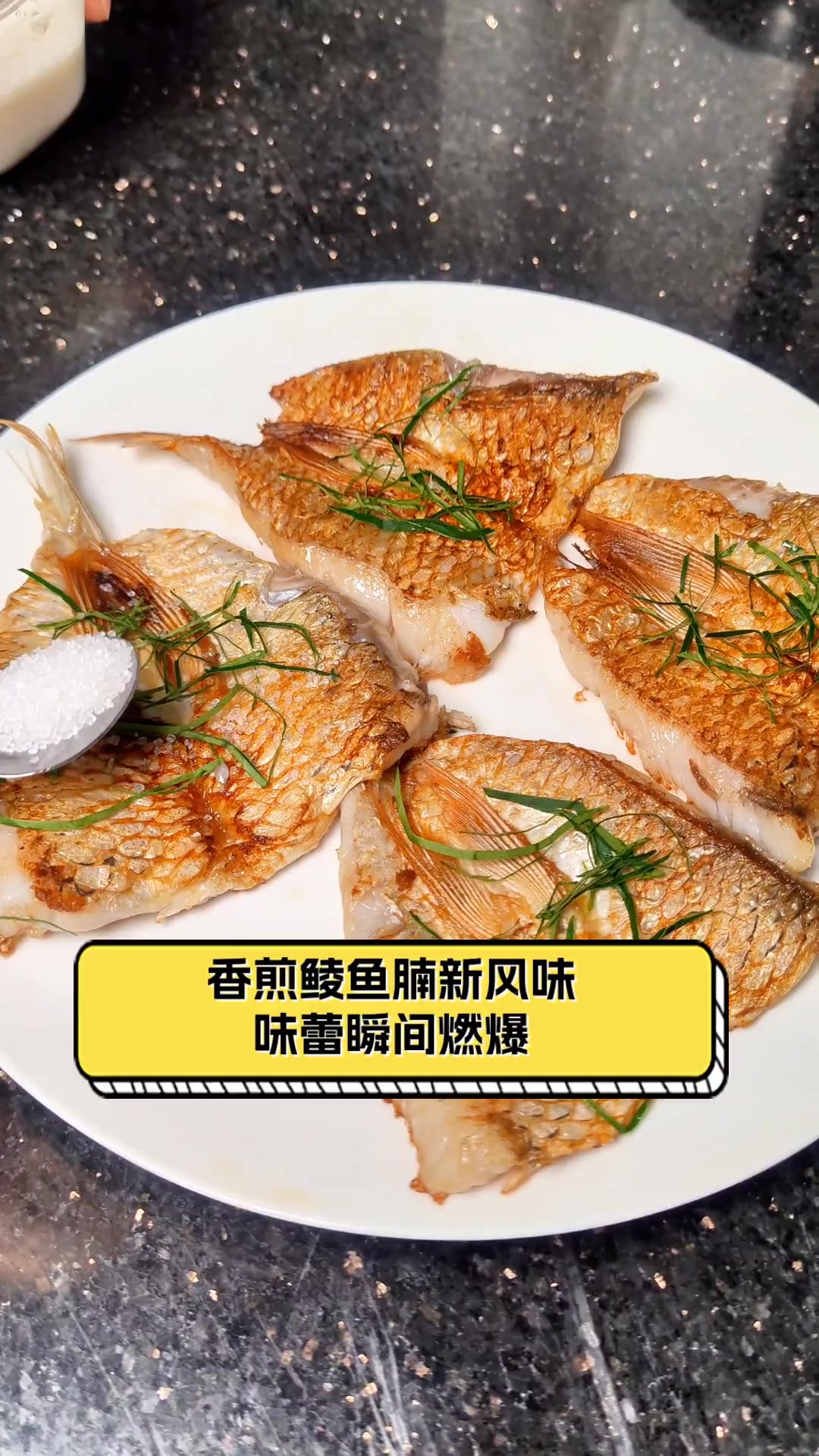 香煎鲮鱼腩新风味,味蕾瞬间燃爆