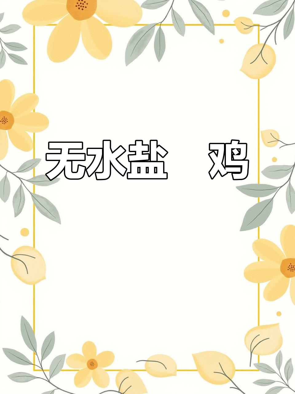 盐焗鸡这样做，皮脆肉嫩，鲜美多汁！