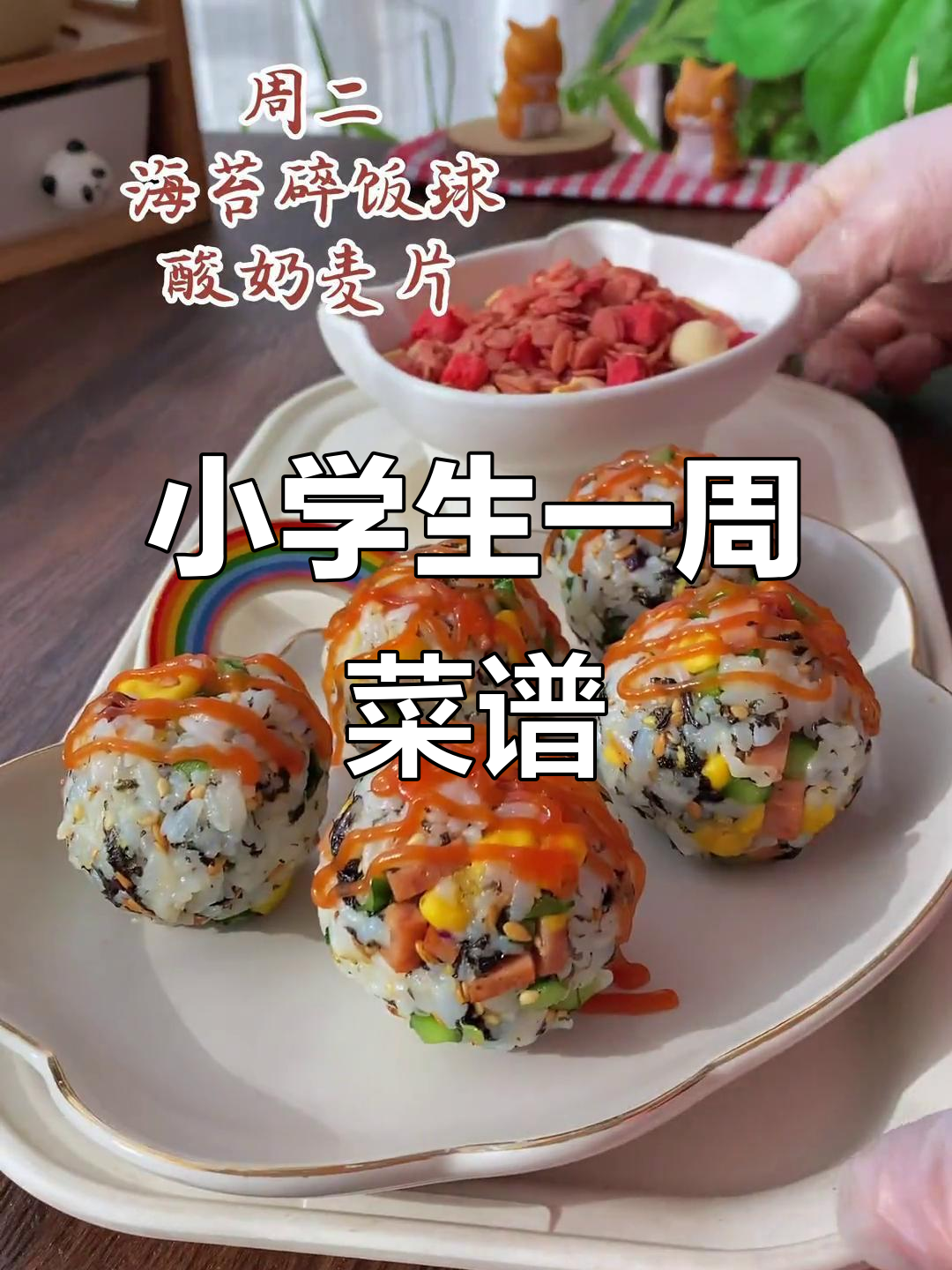 小学生一周营养食谱,健康又美味