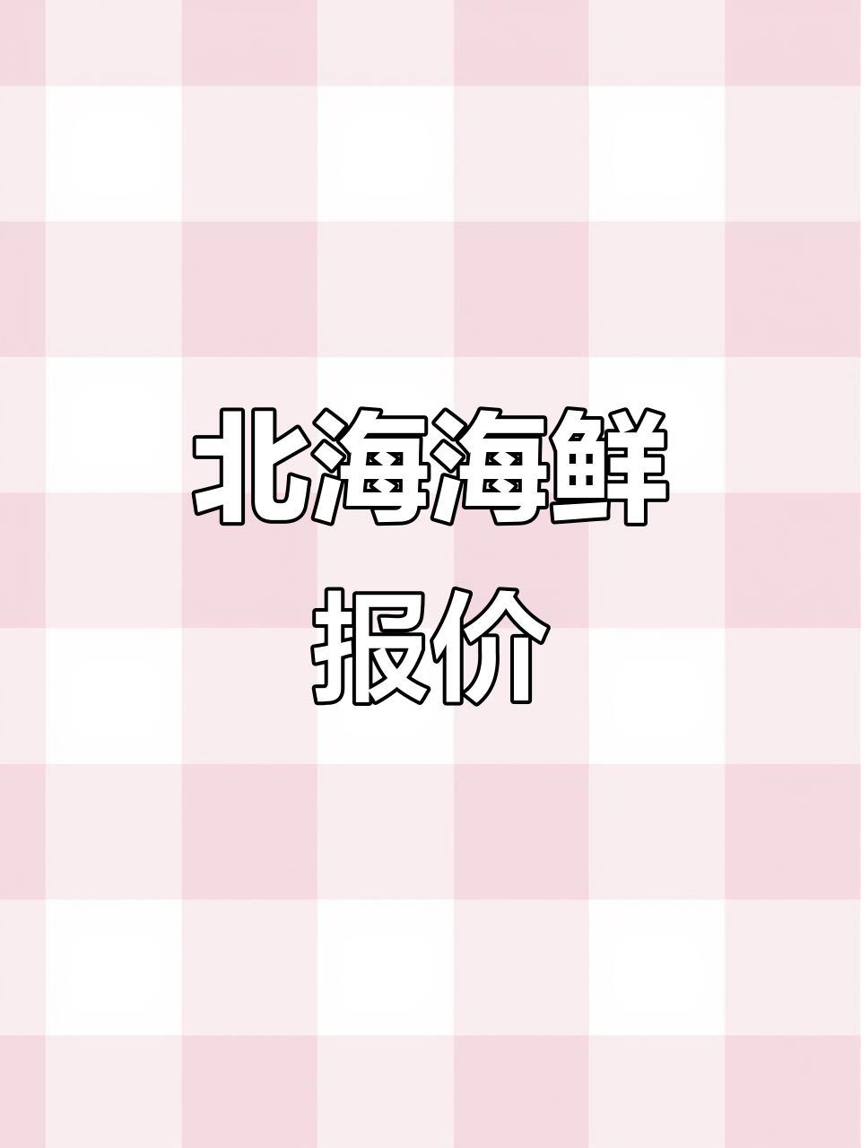 12月14日北海海鲜市场:皮皮虾、梭子蟹价格大揭秘