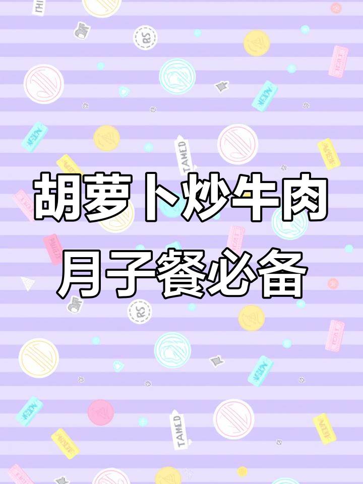 产后恢复必吃!胡萝卜炒牛肉,营养满分又美味