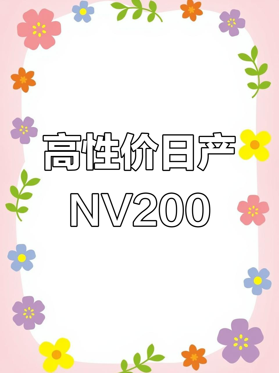日产NV200自动挡面包车,性价比超高,万元就能开走