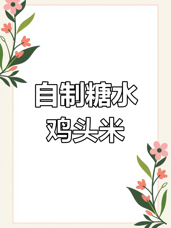 亲手剥鸡头米,三天搞定这道美味甜品