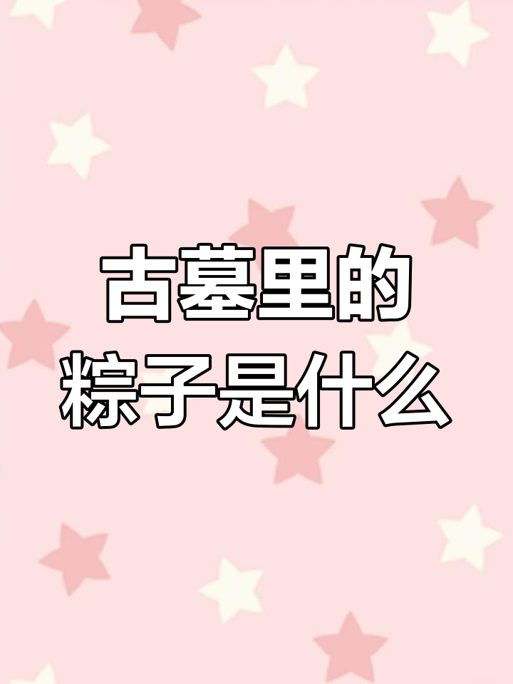 古墓中的“粽子”是什么意思?揭秘古代摸金人的行话与秘密