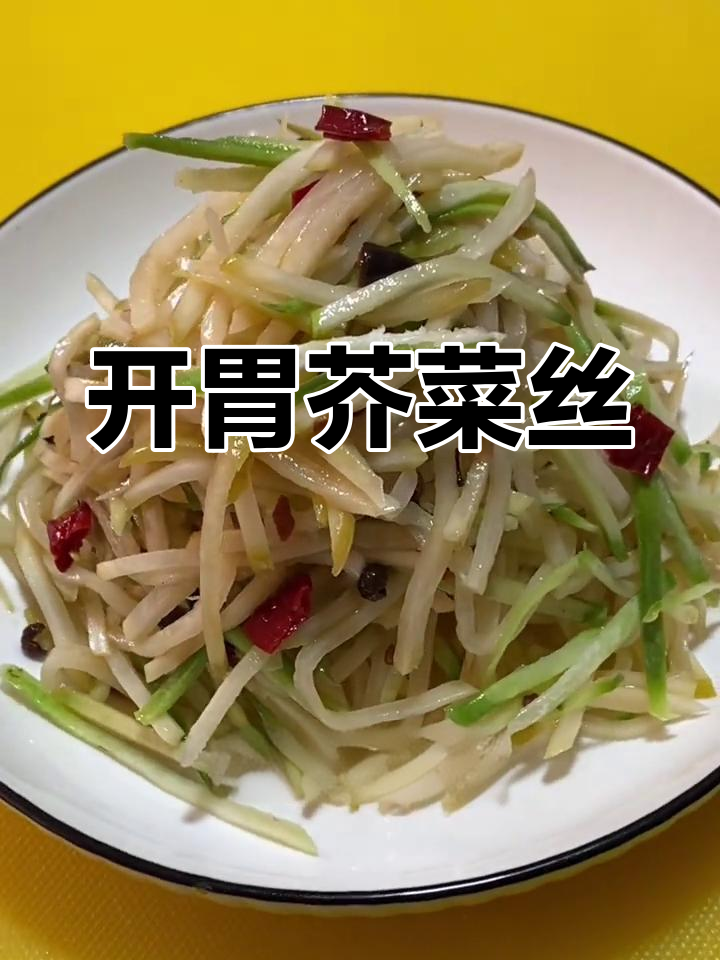 芥菜丝炝焖做法,清脆开胃又下饭