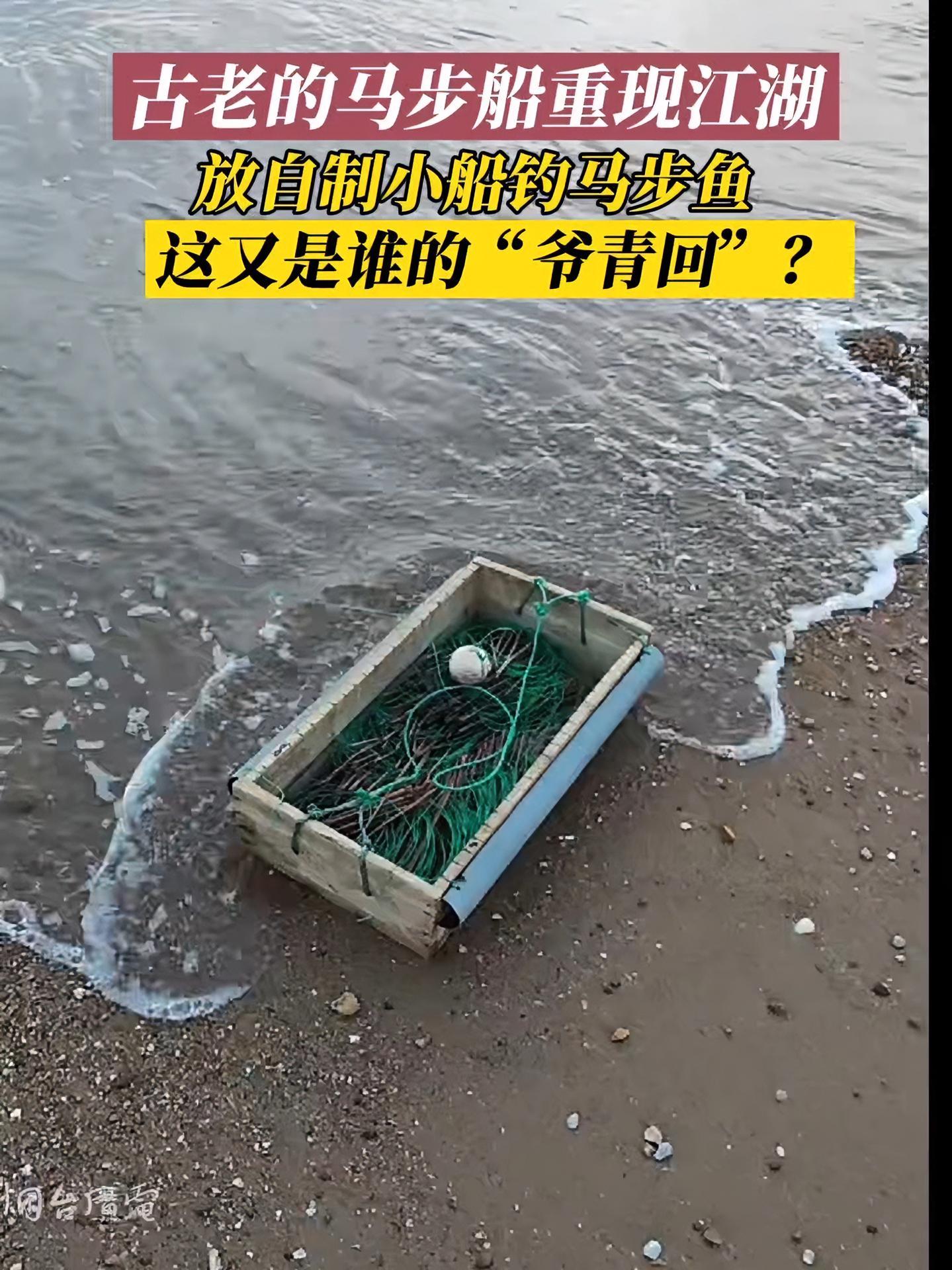 11月3日(采访时间)山东烟台。古老的马步船重现江湖,放自制小船钓马步鱼,这又是谁的“爷青