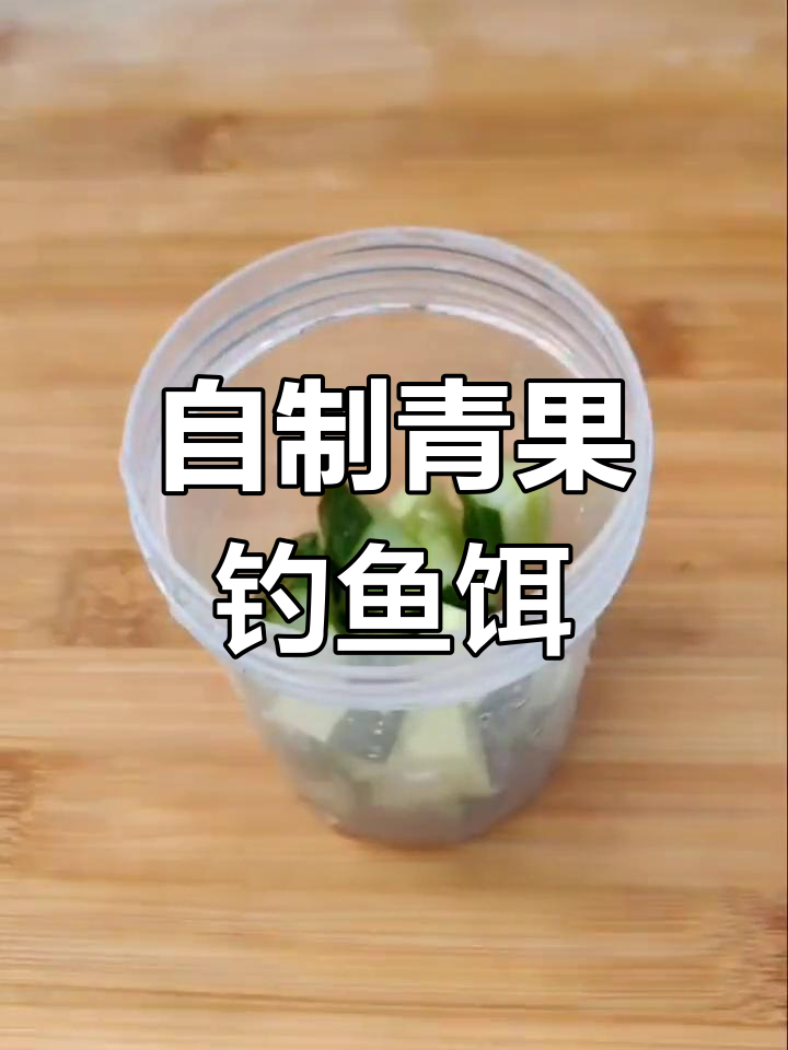 专钓大草鱼的水果蔬菜饵料