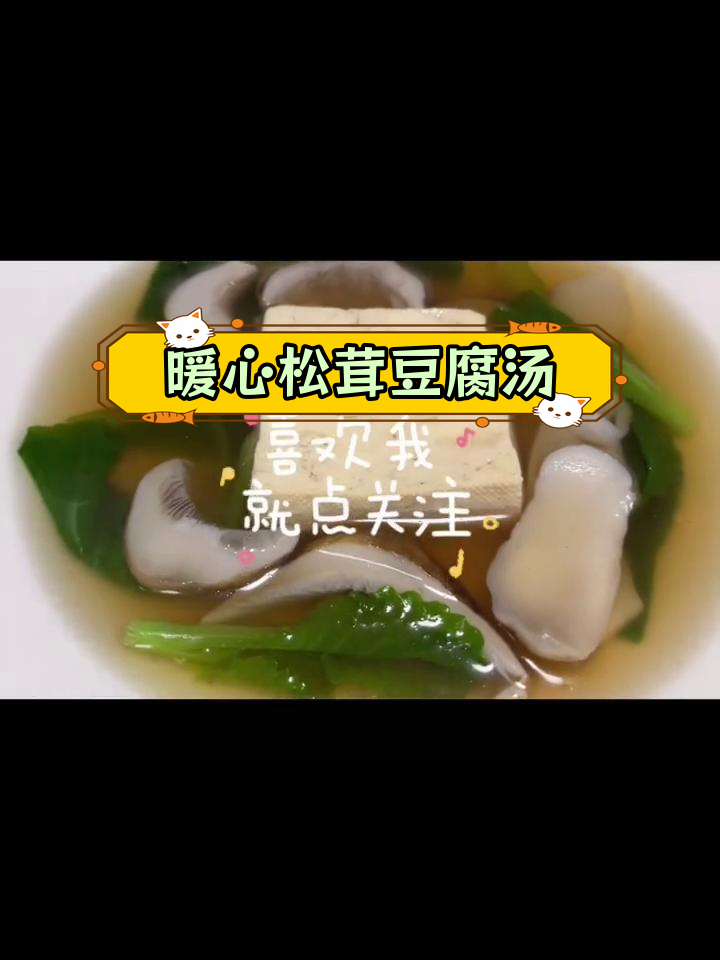 赤松茸豆腐汤,营养满满,简单又美味
