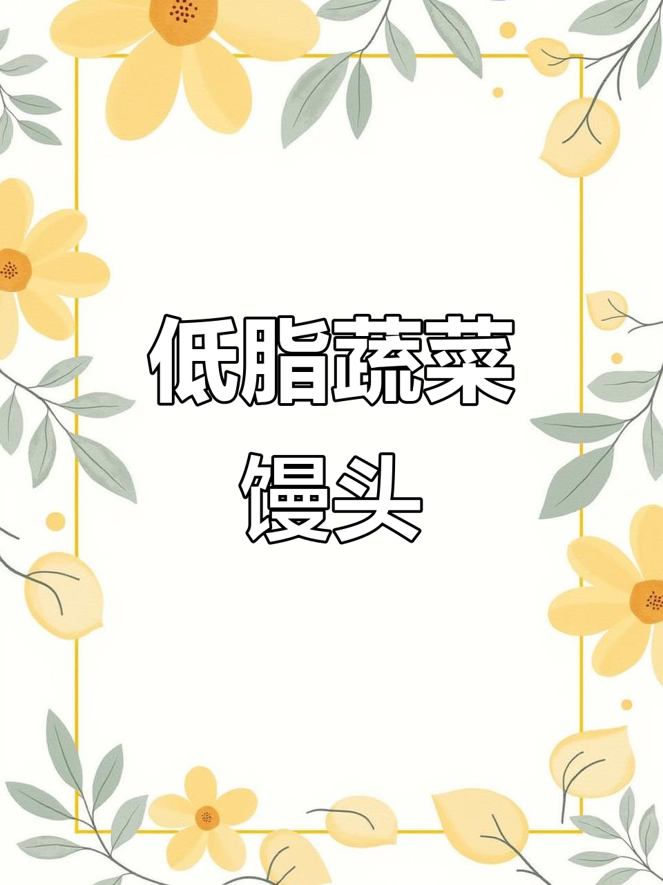 椒盐蔬菜馒头,低卡又美味!