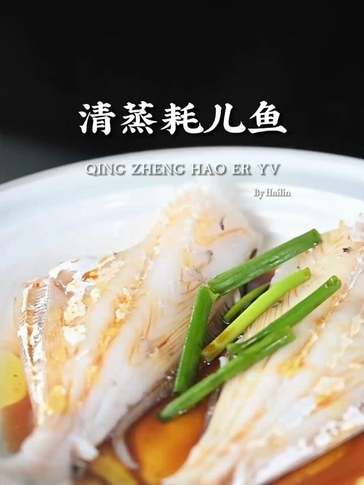 清蒸耗儿鱼|海鲜最简单又最有价值的做法
