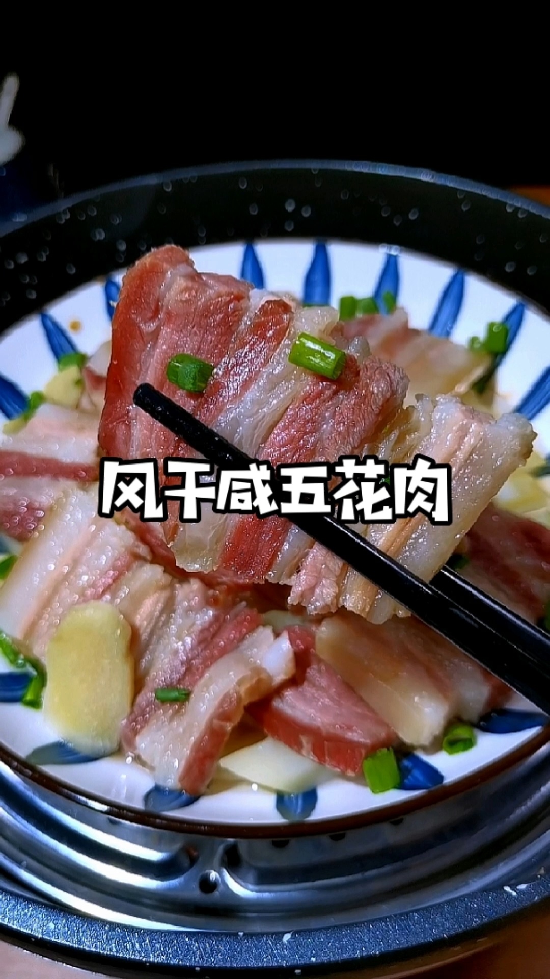 我认为这是咸肉最好吃的做法!肥而不腻～