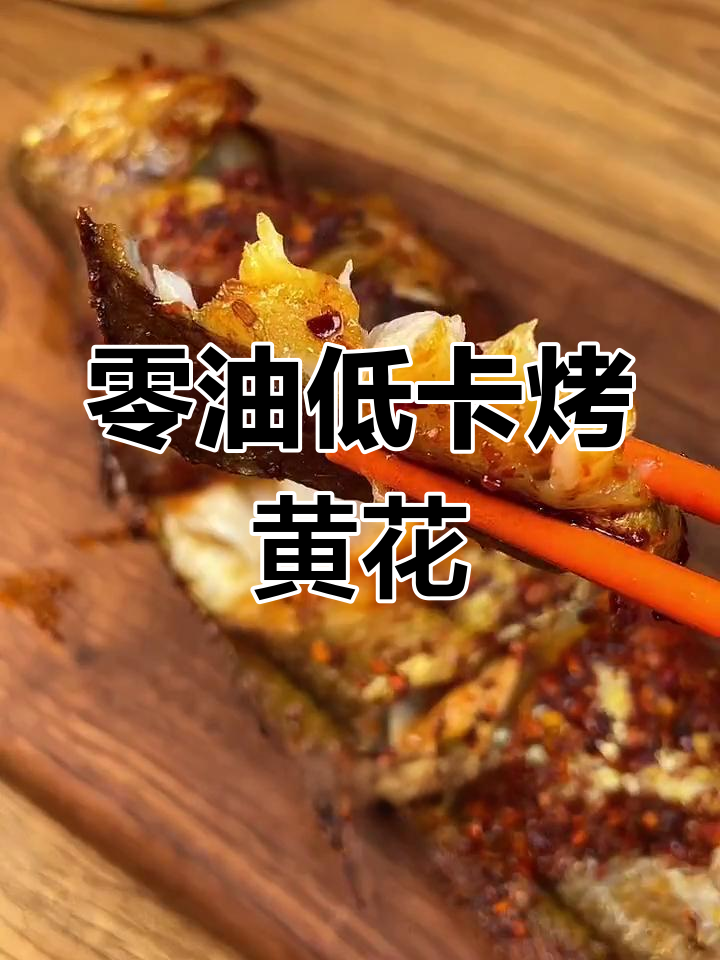低脂烤大黄鱼,外焦里嫩超美味