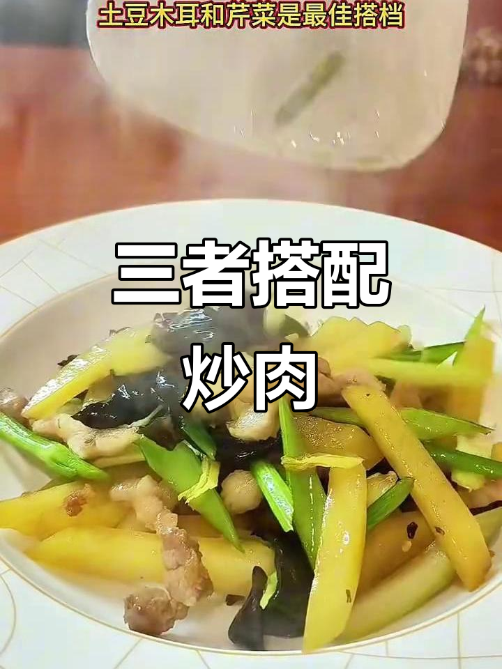 土豆芹菜木耳炒肉，简单又美味！
