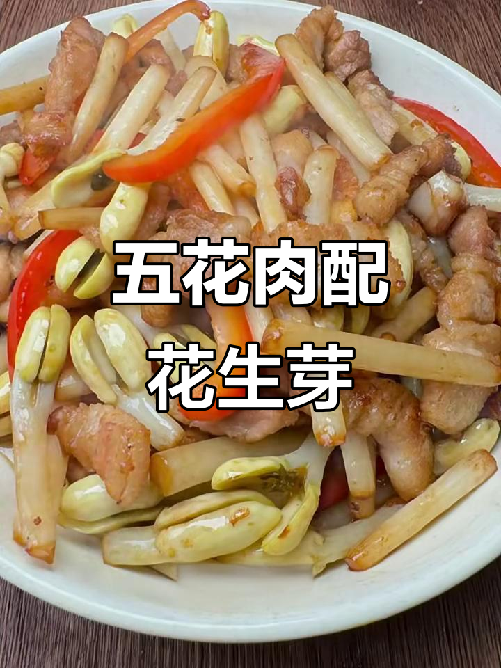 五花肉炒花生芽,脆嫩可口,搭配彩椒更诱人