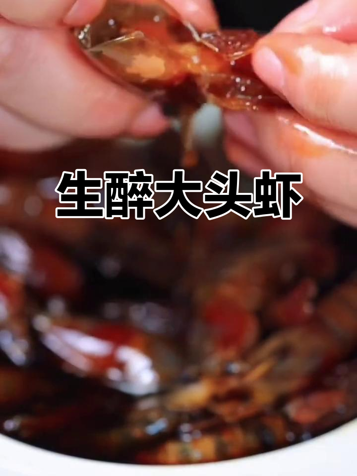 大头虾生醉做法,鲜嫩无比!只需白酒和醉卤腌制两天