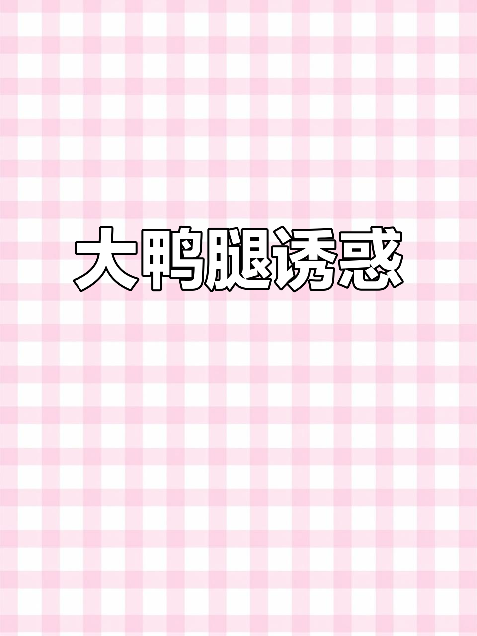 深夜饥饿难忍,大鸭腿香气扑鼻,卤味十足让人无法抗拒!