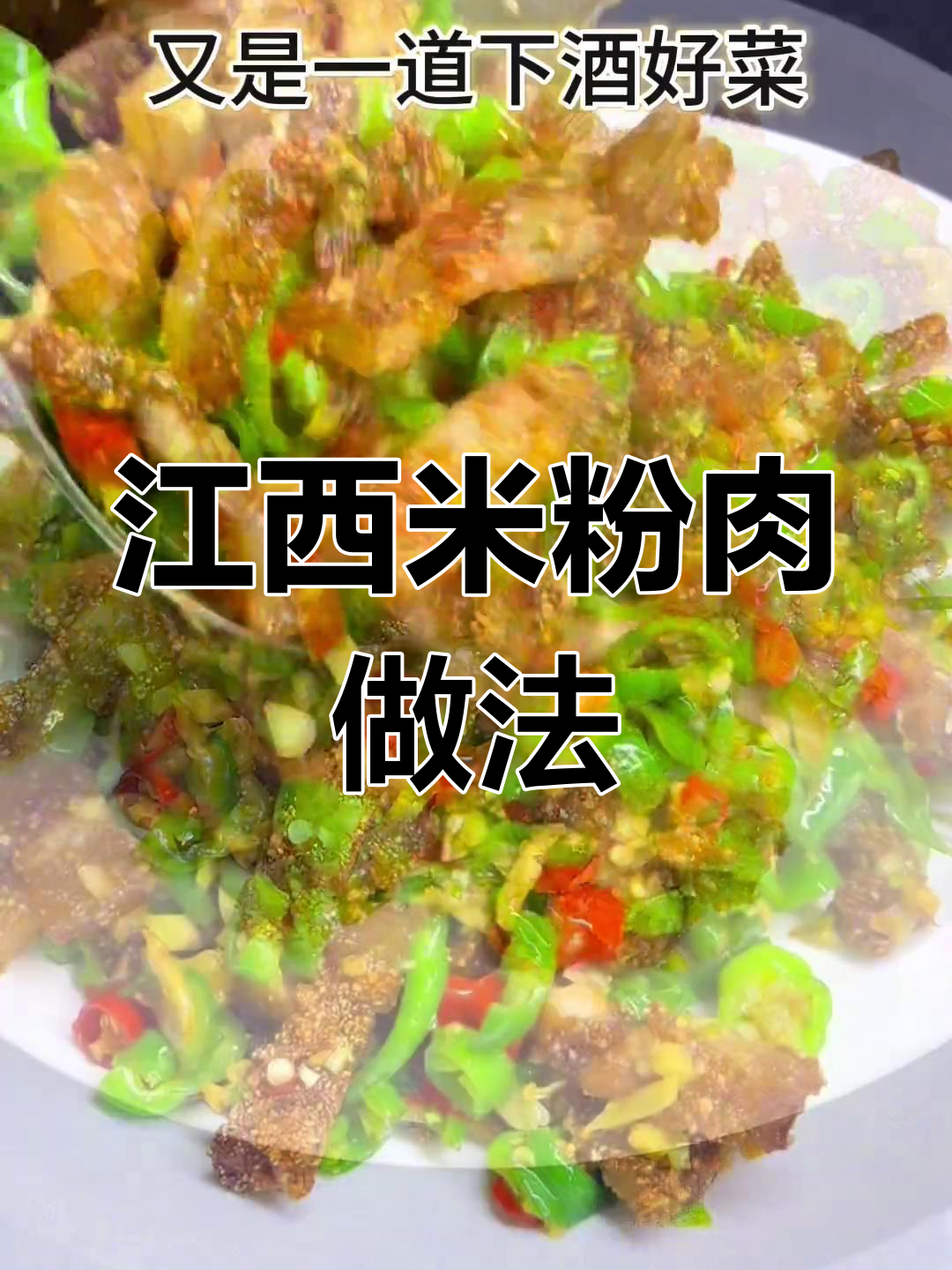 江西菜不止辣,下酒更美味