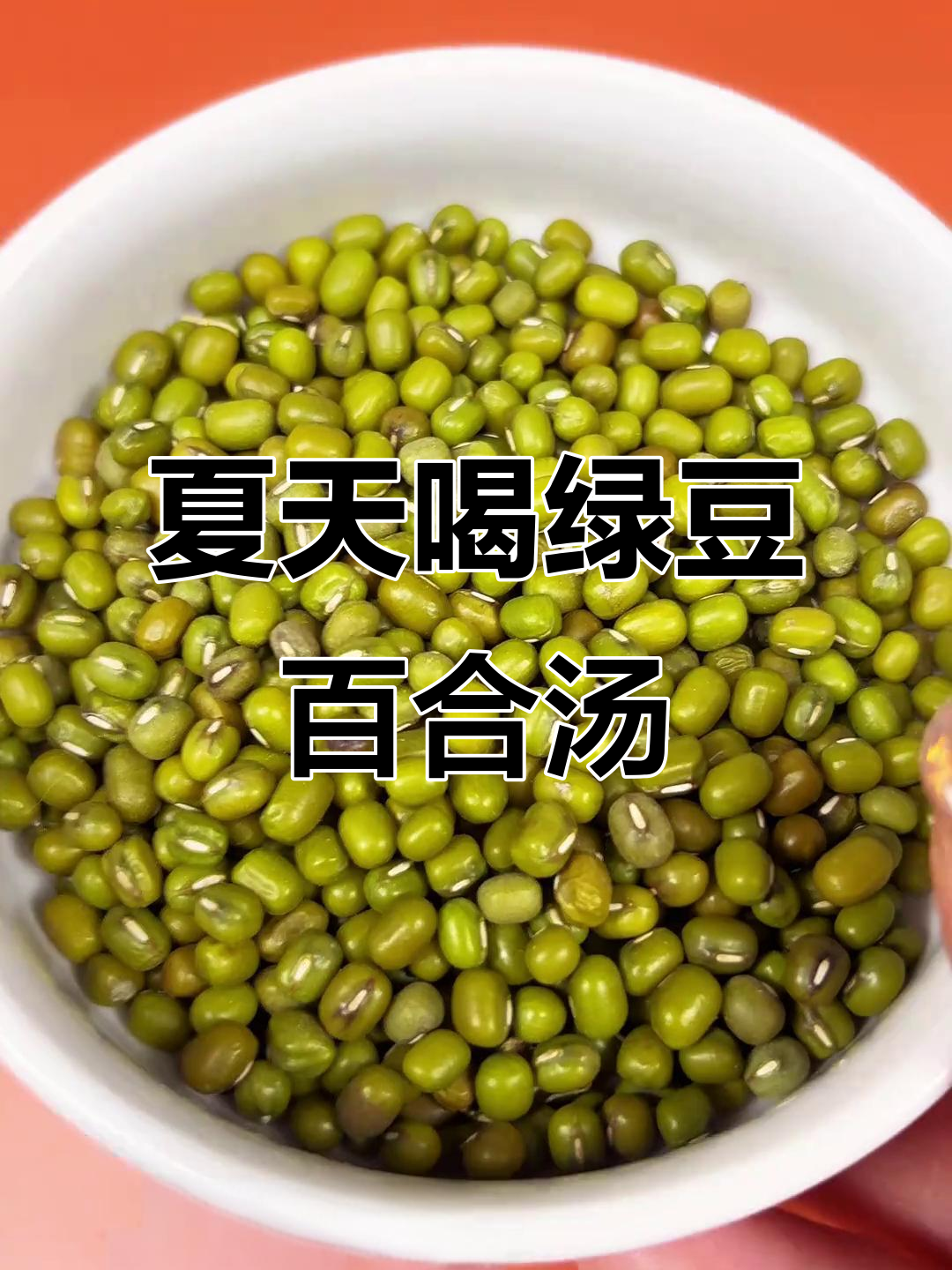 夏季必备绿豆百合汤,清凉解暑又美味