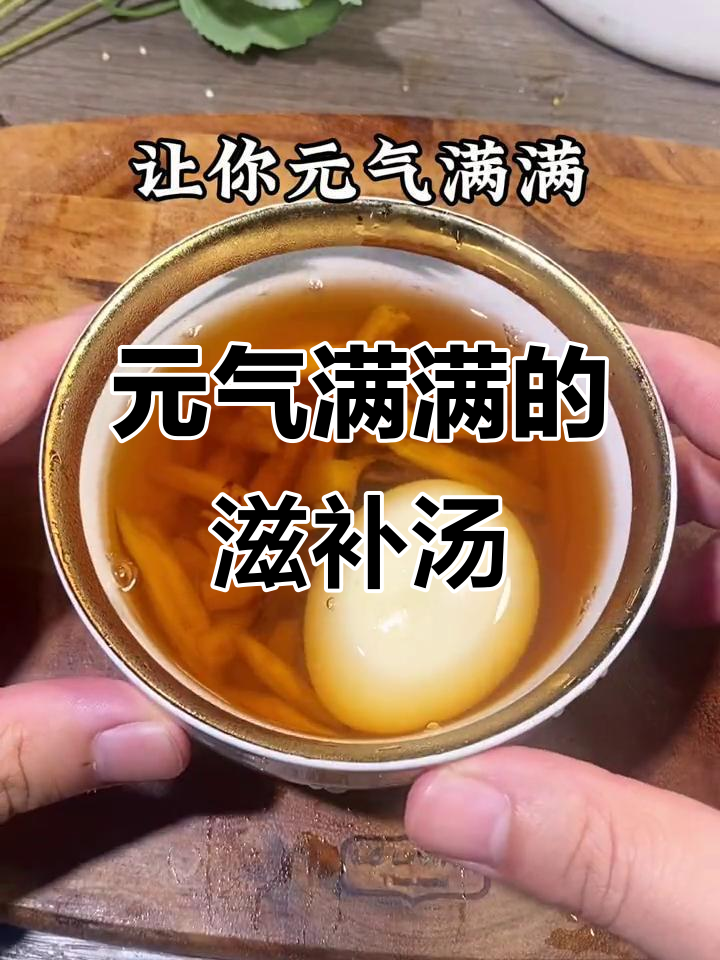 广东靓汤,元气满满!鸡蛋党参黄芪麦冬红糖煲汤