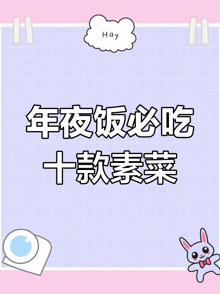 2025年除夕年夜饭必备素菜,10道经典家常做法