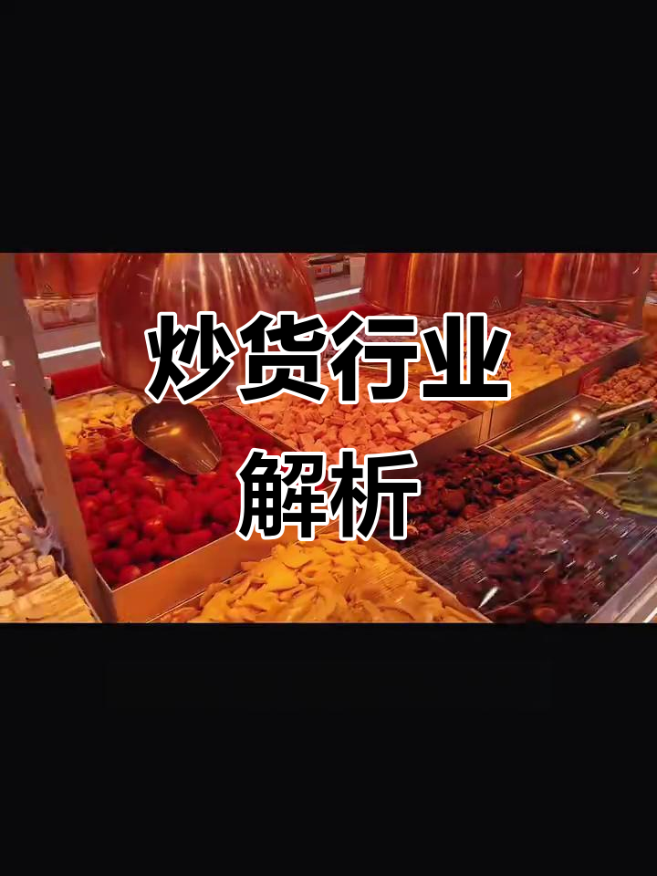 炒货店现状分析,入门必看!