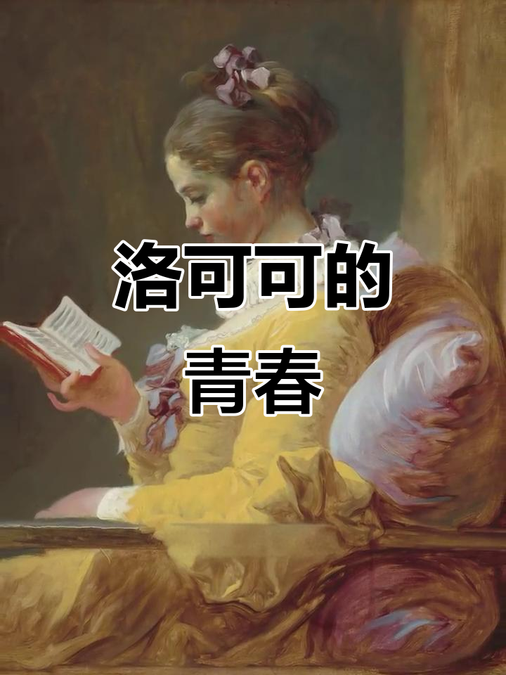 少女静坐读书,洛可可风格下的优雅与活力