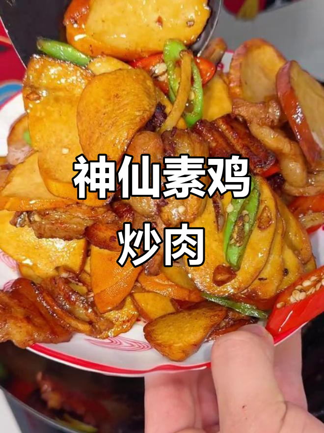 素鸡炒肉,家常下饭新做法!