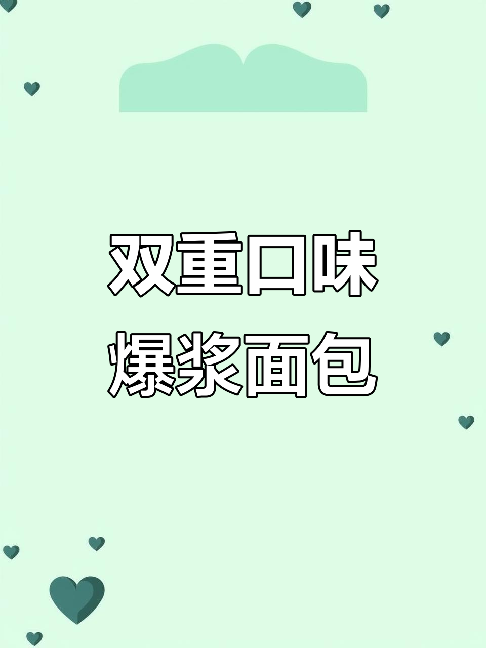 巧克力爆浆面包，口感丰富，层次分明，吃上一口超满足！