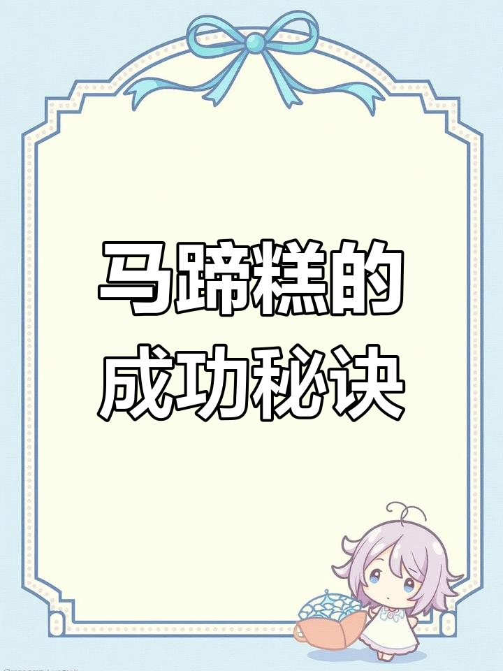 千层糕成功,250克马蹄粉完美分装