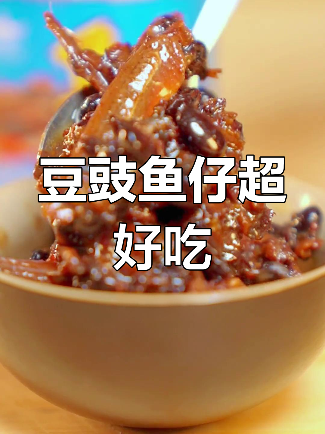 阳江豆豉鱼仔,鲜香十足!你更爱哪一款?