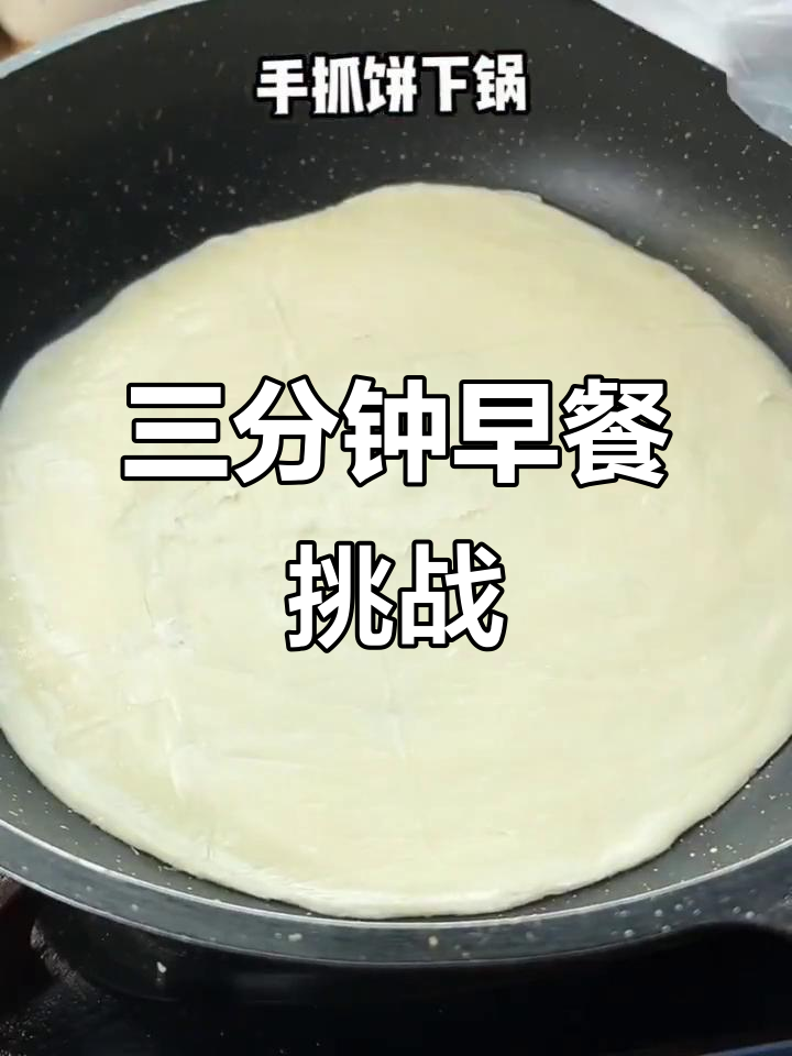 只需三分钟,手抓饼加鸡蛋,营养早餐轻松搞定