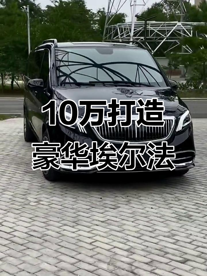 10万如何将面包车变身埃尔法,奔驰威霆改装全攻略