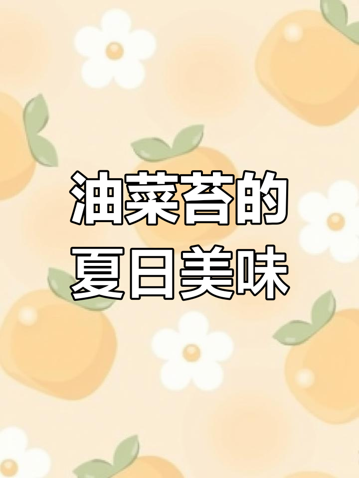 炎热夏季,来点脆嫩油菜苔,炒肉炖鱼都是绝配!